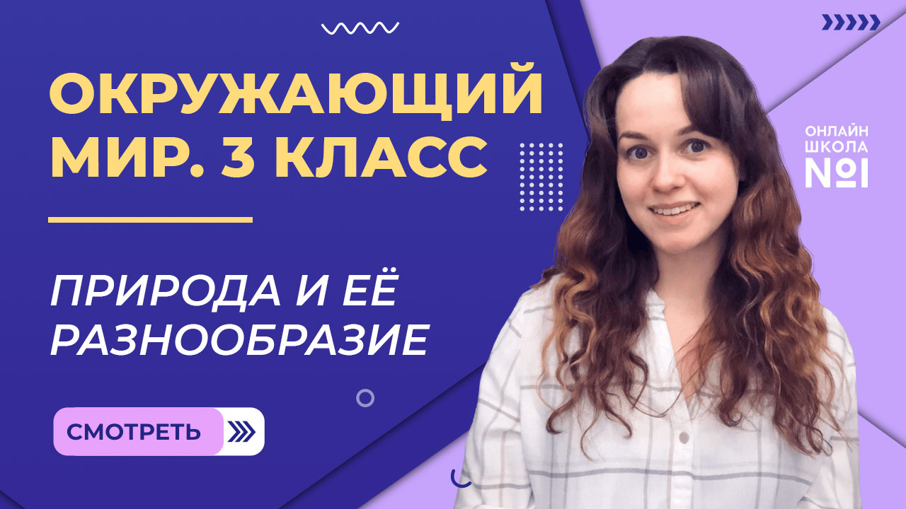 Природа и её разнообразие. Видеоурок 1.Окружающий мир 3 класс