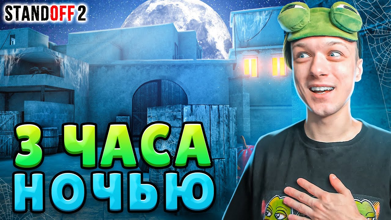 ЧТО ПРОИСХОДИТ В 3 ЧАСА НОЧИ НА HALLOWEEN В STANDOFF 2?