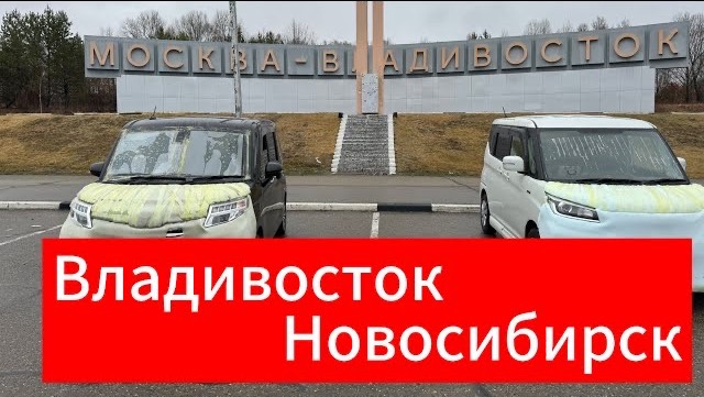 Перегон авто, Владивосток - Новосибирск