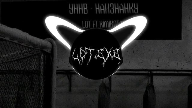 Уннв