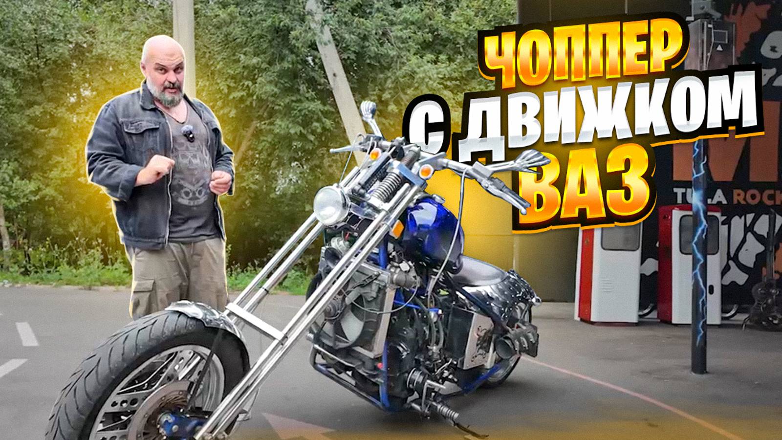 Чоппер-Чопперище из Тулы: ВАЗовский мотор в самоделке