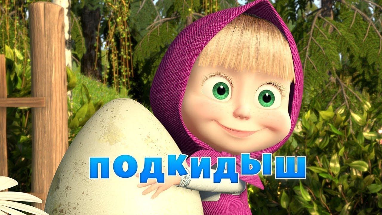 Маша и Медведь, Подкидыш, 23 серия