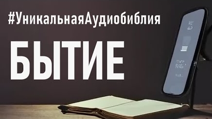Библия, книга Бытие (ч.2).❤️ Читаем и Слушаем Слово Божие!🤗