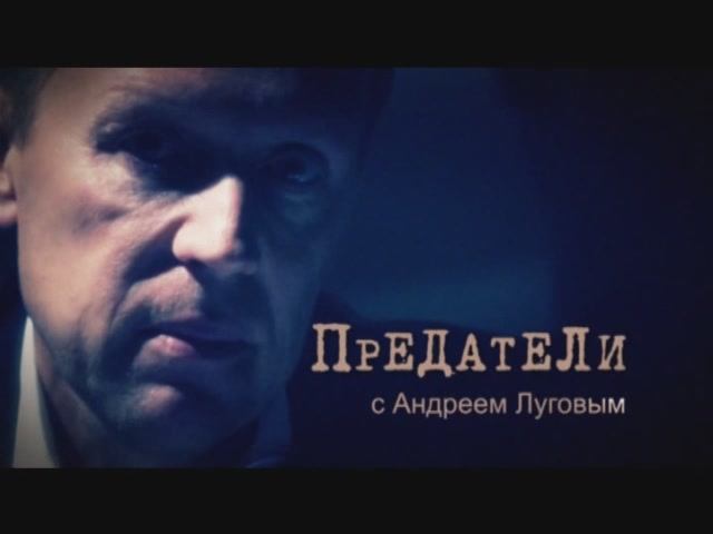 Документальный цикл «Предатели». Первый сезон. Генрих Люшков