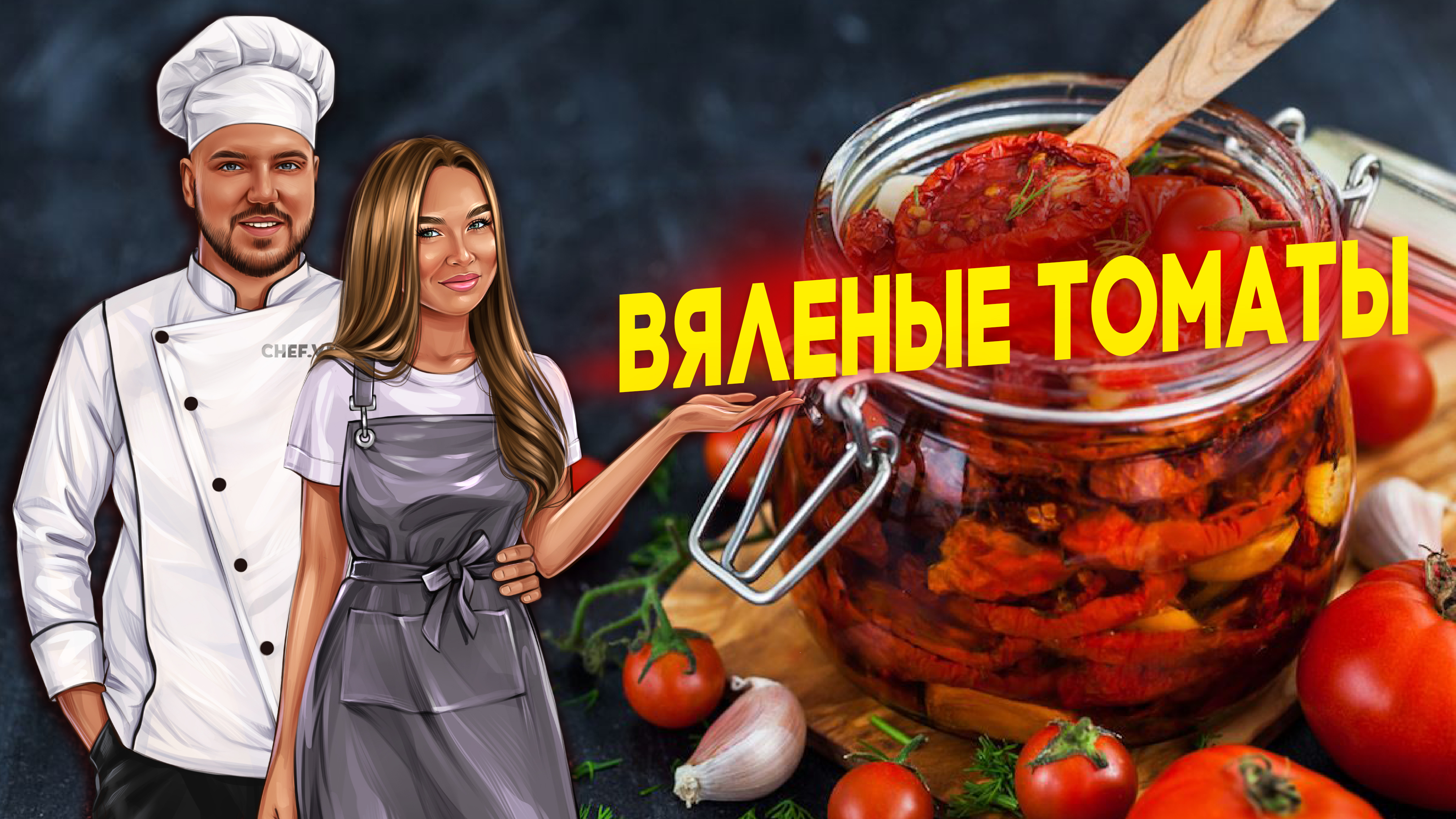 Вяленые томаты?Проверенный рецепт от шефа!