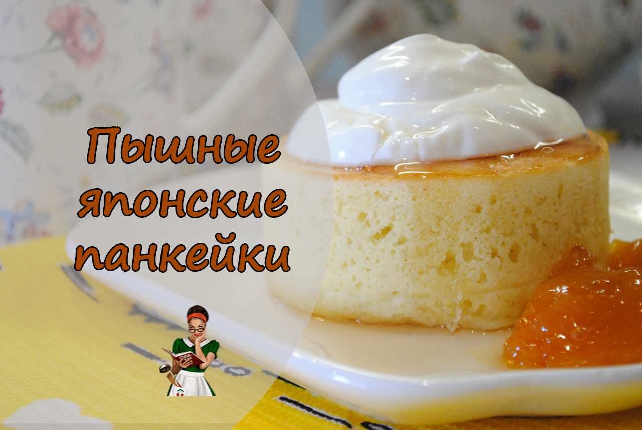 ПЫШНЫЕ ЯПОНСКИЕ ПАНКЕЙКИ - эффектный и вкусный десерт