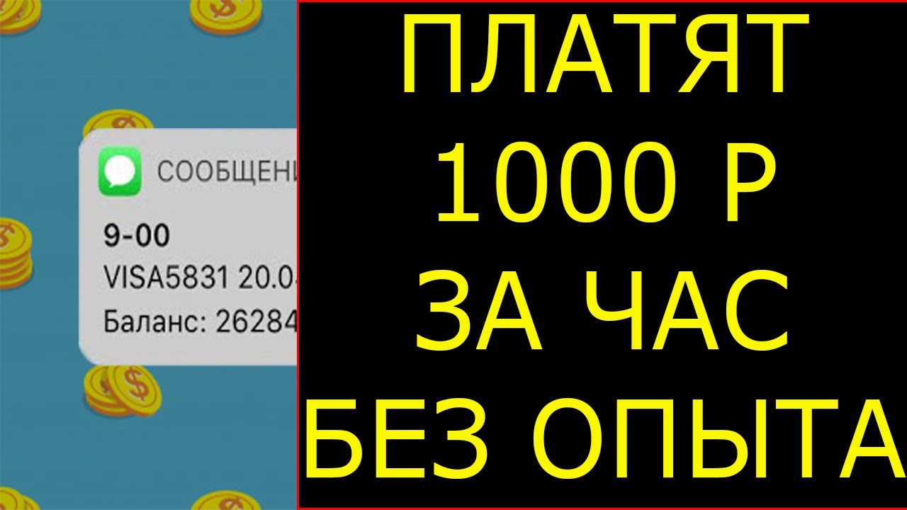 Заработок 1000р за час без опыта. Как заработать деньги в интернете без вложений