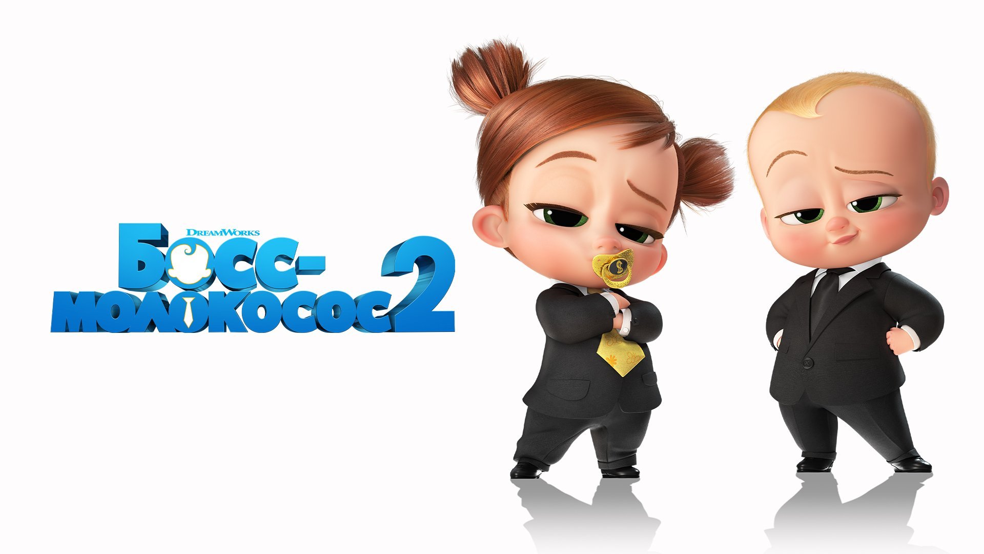 БОСС-МОЛОКОСОС 2 _ Трейлер _ #БоссМолокосос2