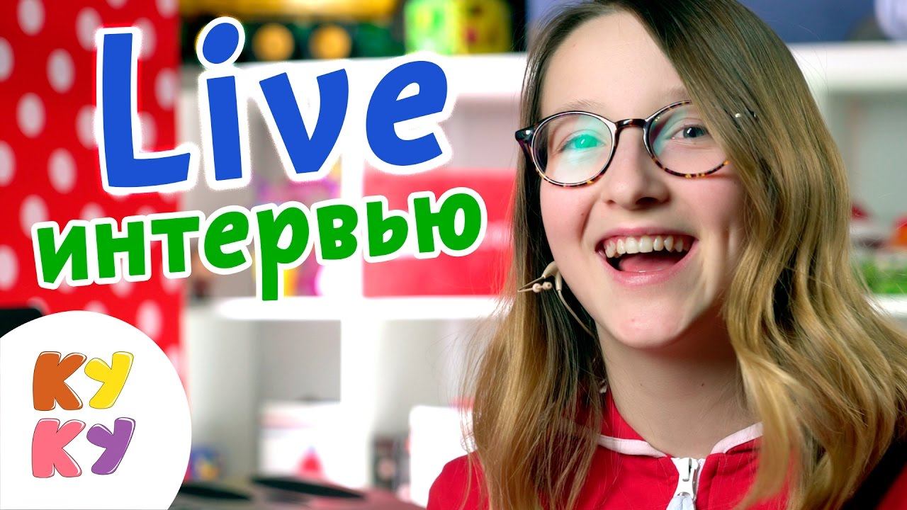 КУКУТИКИ Live - Интервью Девочка Стася КУКУТИКИ за кадром - мультики для малышей