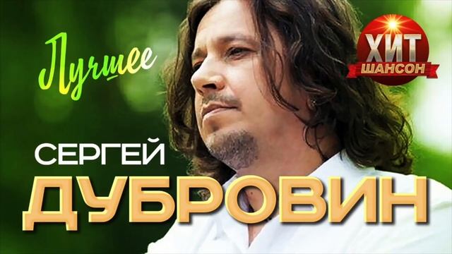 Сергей Дубровин  - Лучшее
