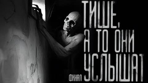 ТИШЕ, А ТО ОНИ УСЛЫШАТ! Часть 5. ФИНАЛ Страшные истории на ночь