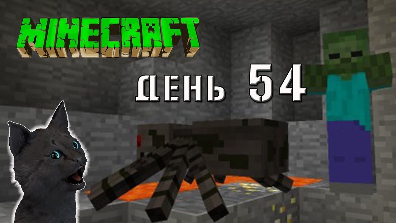 Minecraft СУПЕР КОТ ? ПЫТАЮСЬ ЗАХВАТИТЬ ПЕЩЕРУ ПОЛНУЮ МОНСТРОВ ? ВЫЖИВАНИЕ 100 ДЕНЬ 54