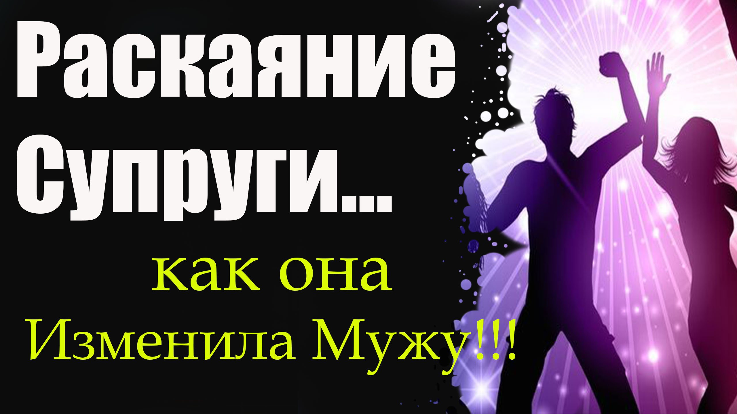 Жена изменила мужу \ Раскаяние супруги \ Реальные истории любви и измен аудио рассказ +16
