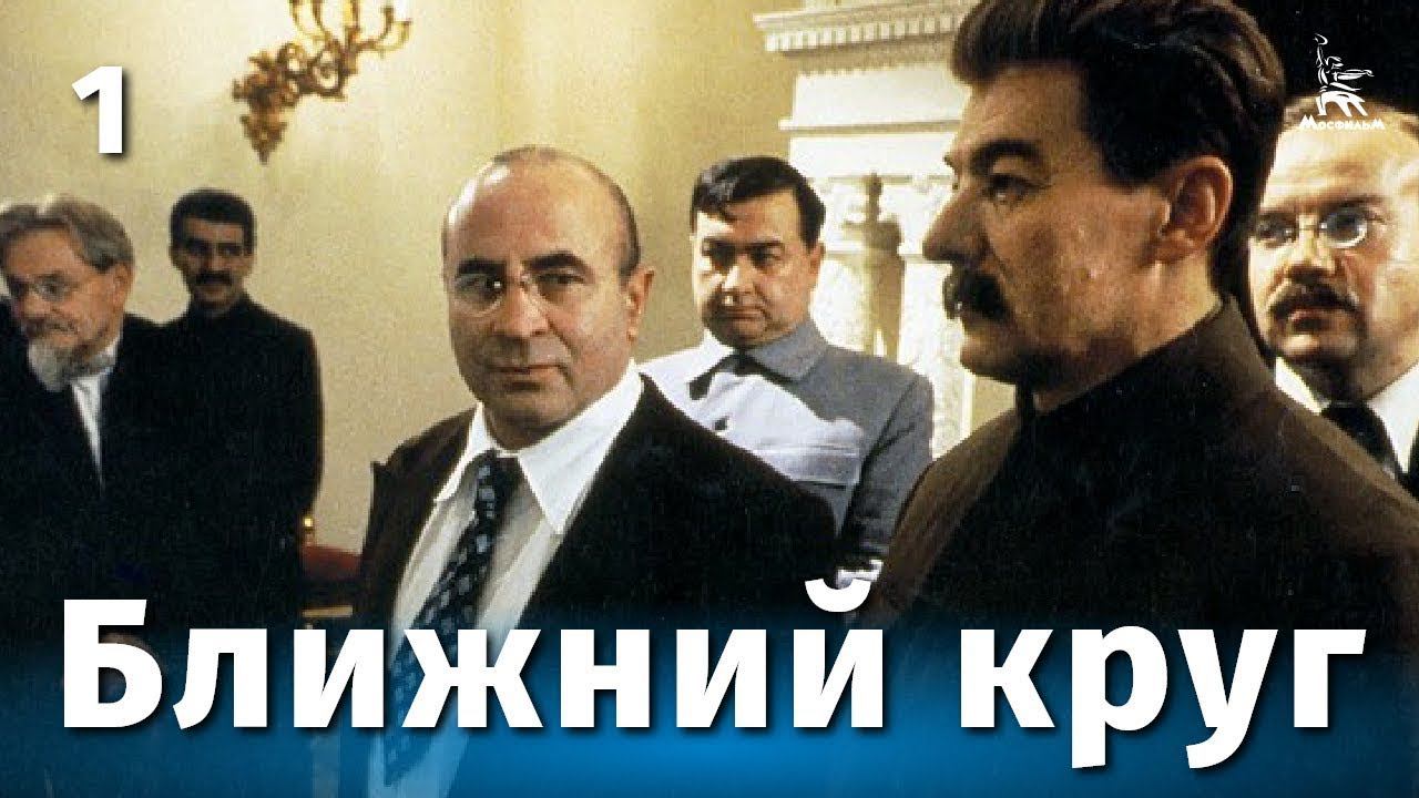 Ближний круг (1 серия, драма, реж. Андрей Кончаловский, 1991 г.)