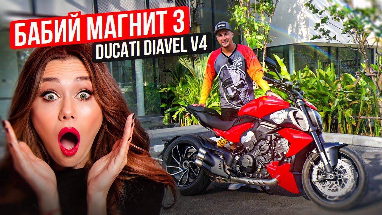 С ним все девушки твои! Ducati Diavel V4 - Обзор и тест- драйв мотоцикла | Бабий Магнит 3