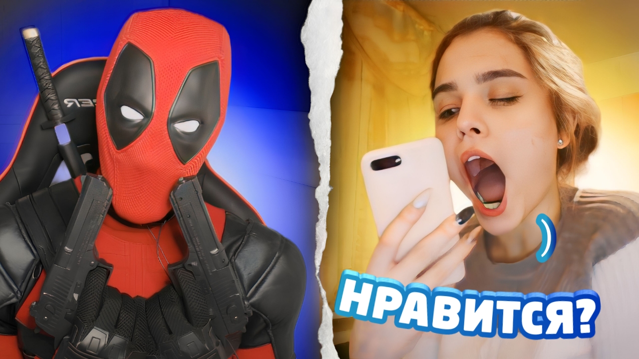ДЕВУШКА ПОДКАТИЛА К ДЭДПУЛУ / РЕАКЦИЯ НА ГОЛОС