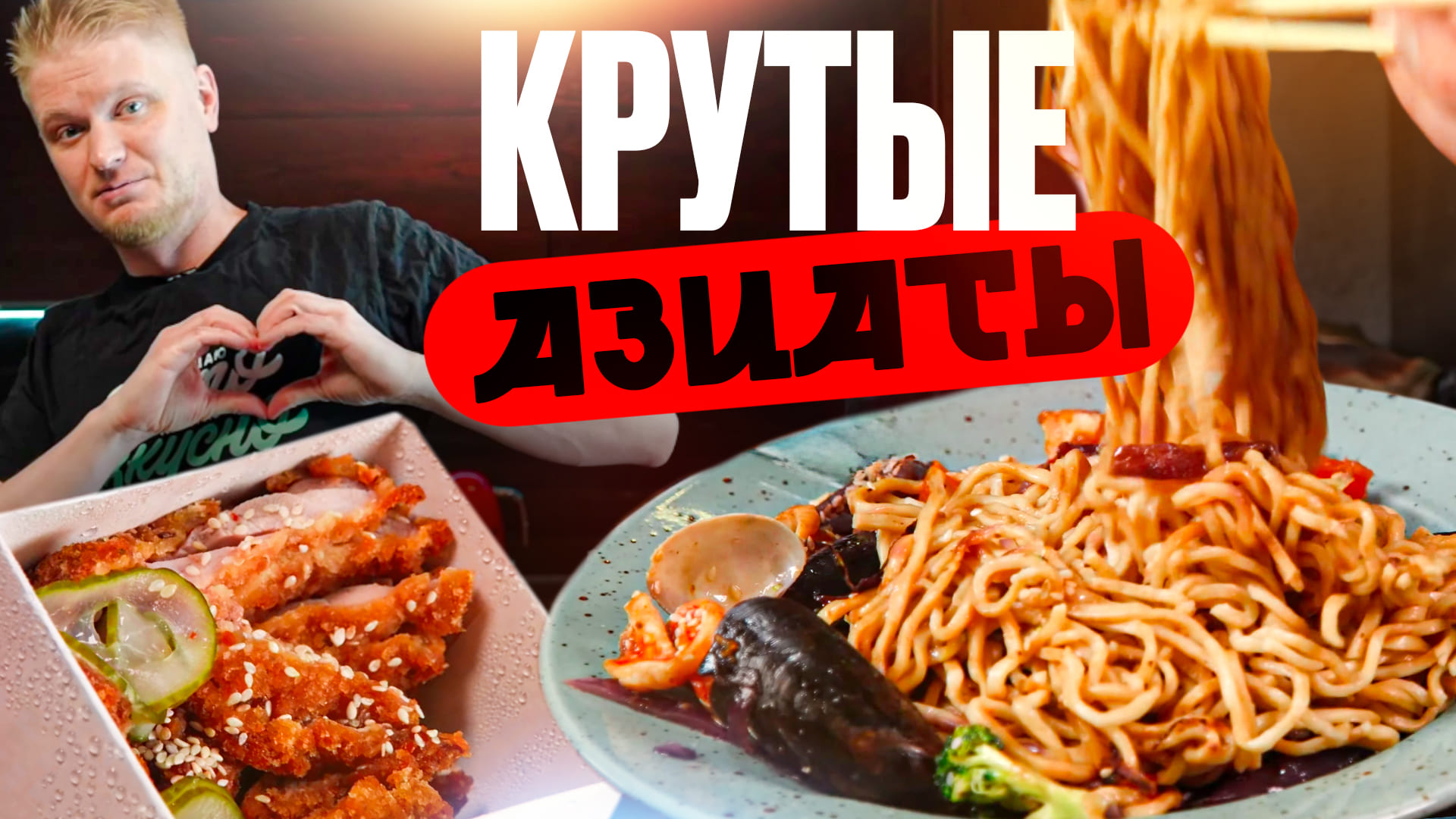 Удастся ли вкусно поесть Азиаты. Славный Обзор!