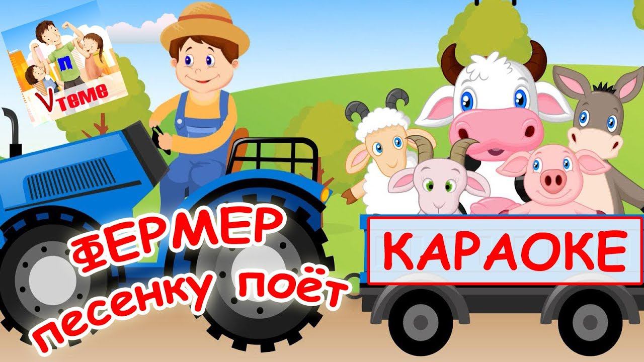 Фермер песенку поет КАРАОКЕ. Мульт-песенка, видео для детей. Папа v теме