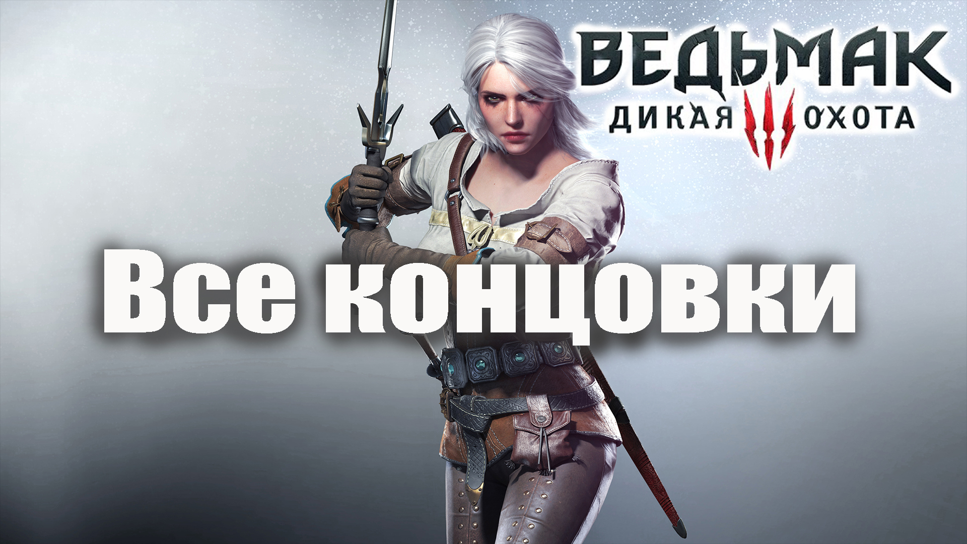 Ведьмак 3 - Все Концовки