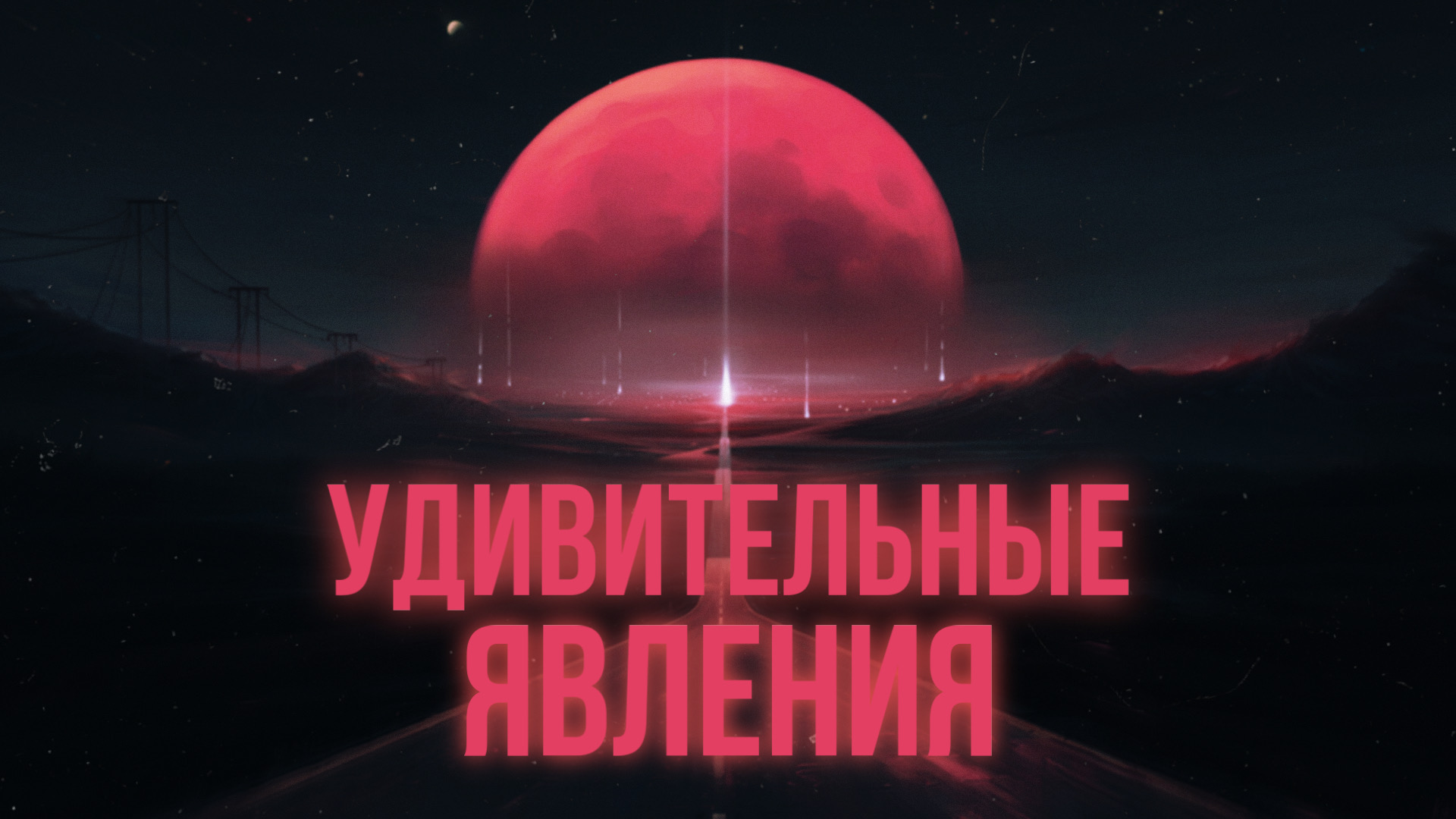 Удивительные явления на планете Земля