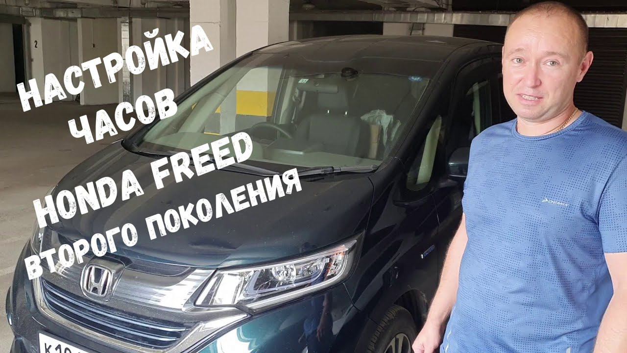 Настройка часов на бортовом компьютере HONDA FREED второго поколения / Головное устройство Gathers