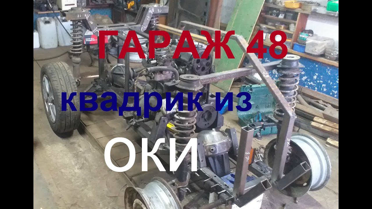 Самодельный квадроцикл / угол кастер / 4х4