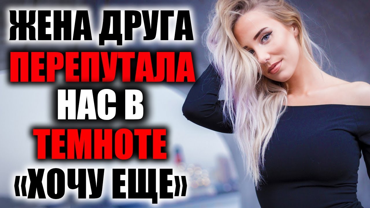 ЖЕНА ДРУГА: НОЧЬ ЛЮБВИ / РЕАЛЬНЫЕ ИСТОРИИ