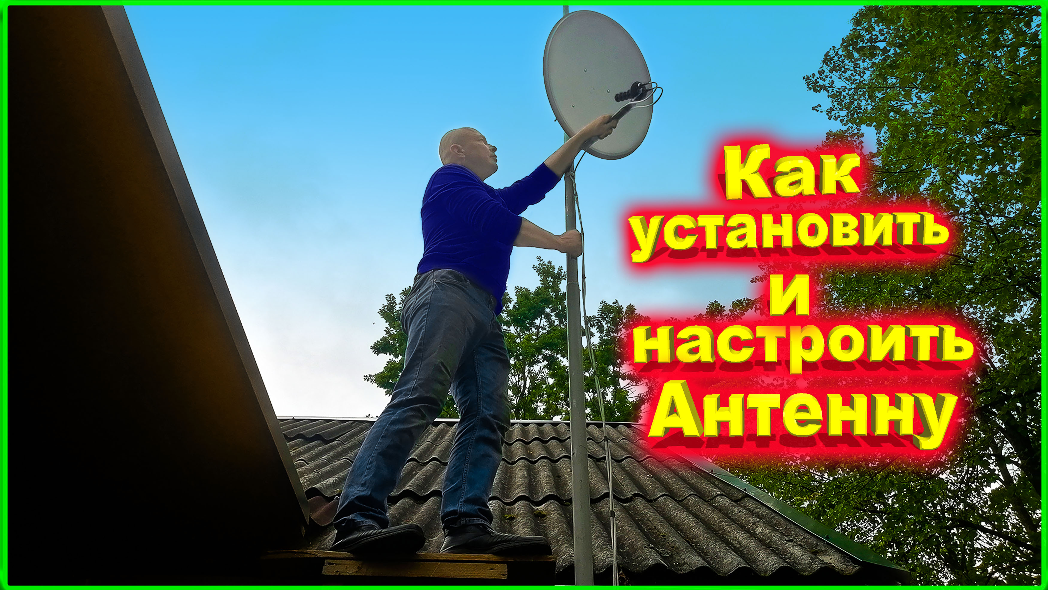 ✅Как установить и настроить 4G Антенну от А до Я