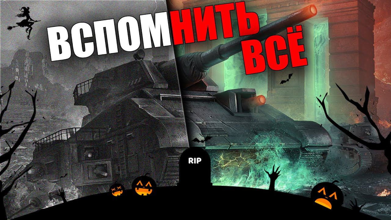 HALLOWEEN в WORLD OF TANKS ВСПОМНИТЬ ВСЁ