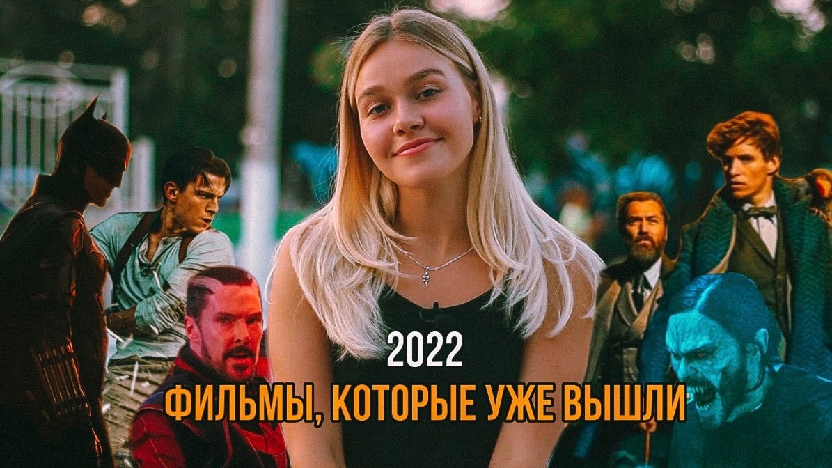ФИЛЬМЫ, КОТОРЫЕ УЖЕ ВЫШЛИ 2022 | SUDARIKOVA KATE