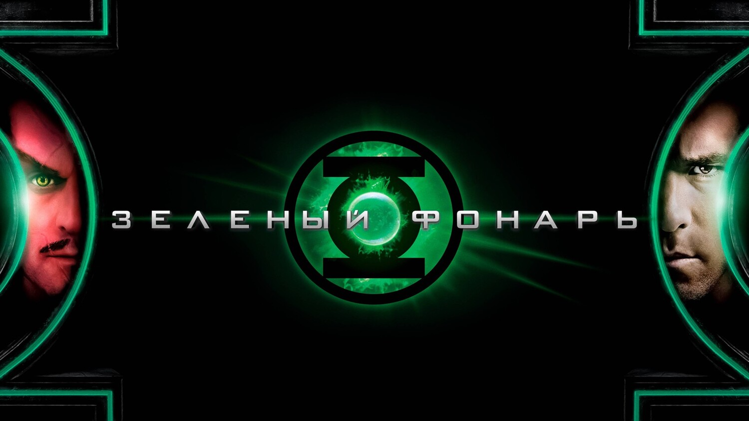 Зеленый Фонарь (фильм, 2011)