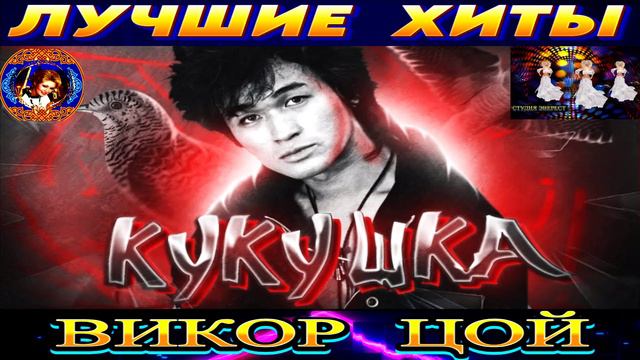ВИКТОР ЦОЙ. КУКУШКА. THE BEST 2024