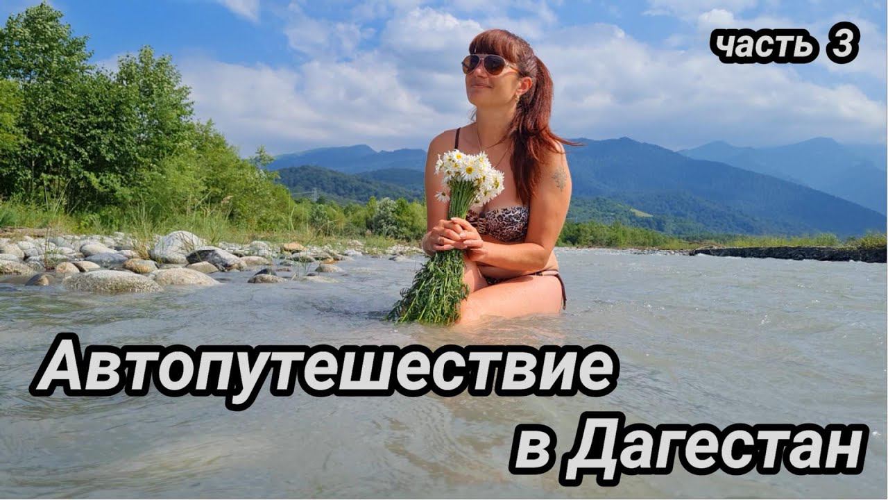 Автопутешествие в Дагестан. часть 3