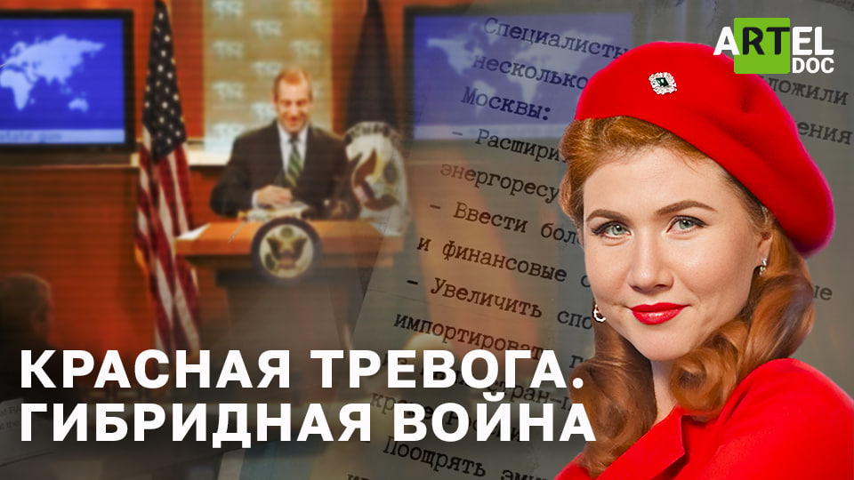 Красная тревога. Гибридная_Война