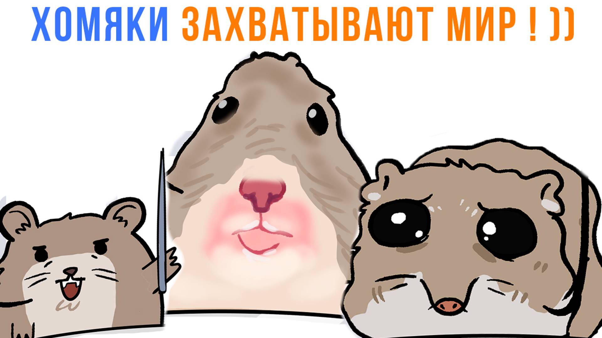 Комиксы. ХОМЯКИ ЗАХВАТЫВАЮТ МИР! ))) Мемозг 1470