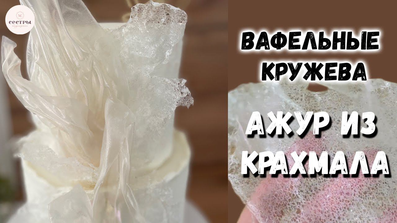 Вафельное кружево для торта. Бюджетное оформление торта. АЖУР из вафельной бумаги и крахмала.