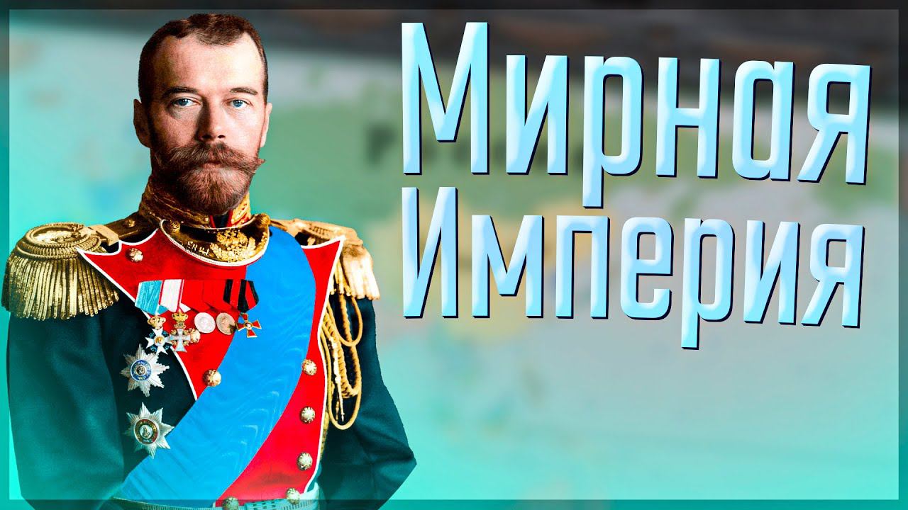 Victoria 3 | Россия | #1 "Мирная" Россия