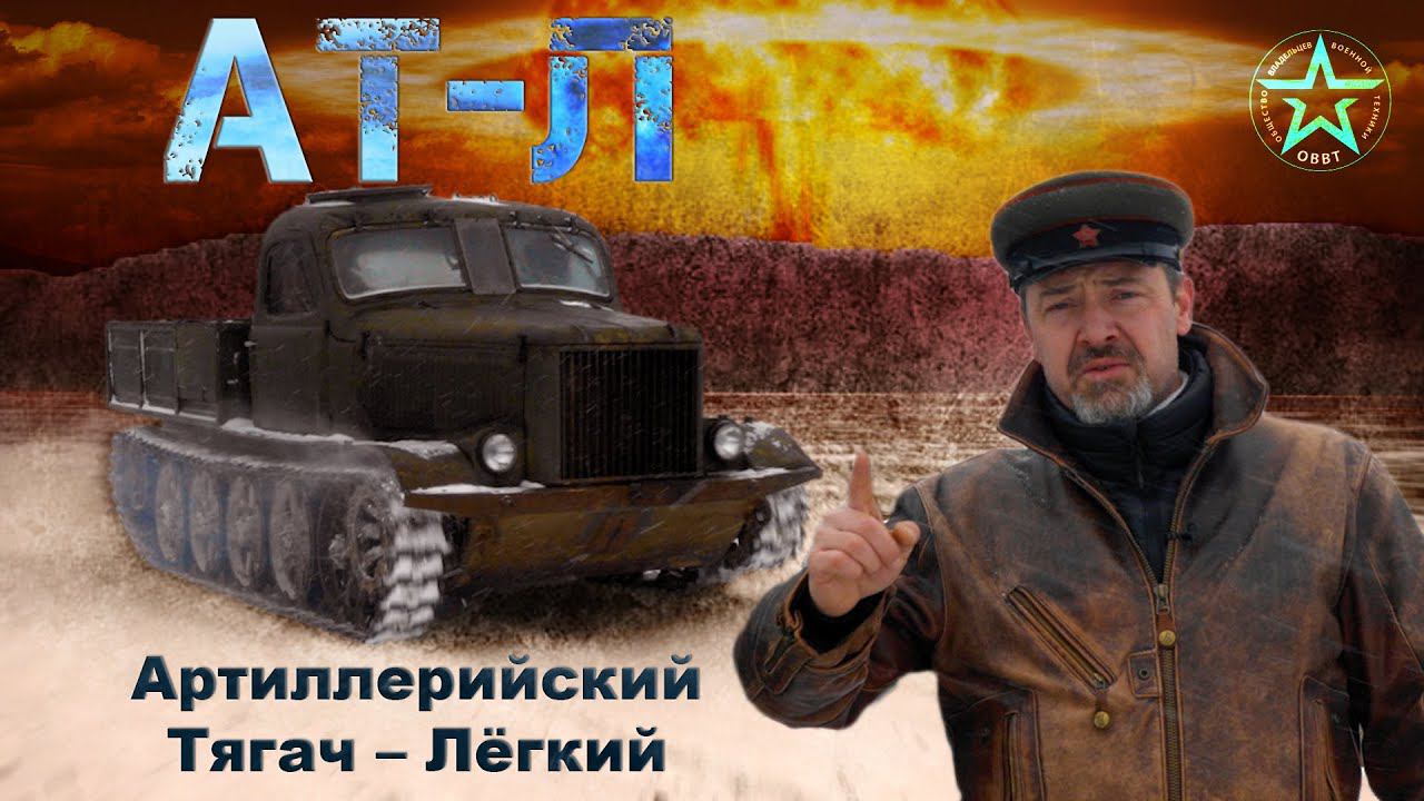 АТ-Л – Легкий артиллерийский тягач | Тяжелая техника CCCР / Иван Зенкевич PRO автомобили.