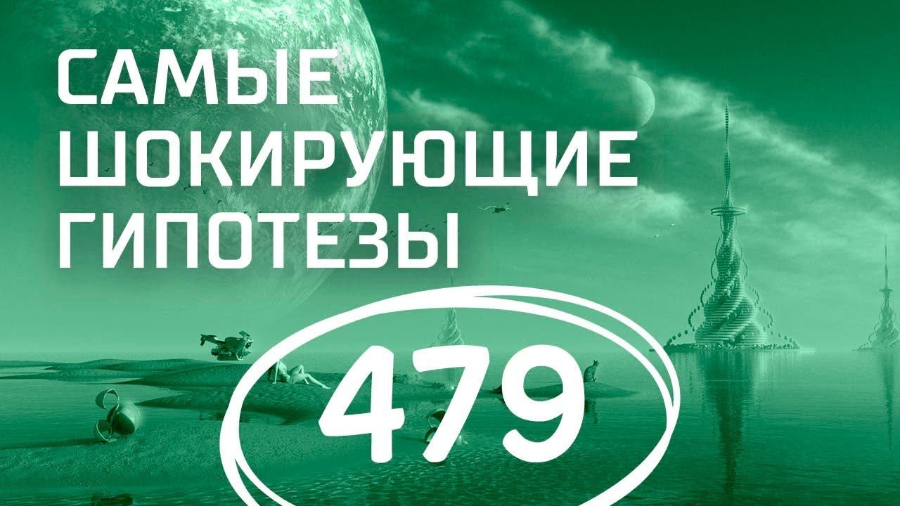 Купол над Землей. Выпуск 479 (20.08.2018). Самые шокирующие гипотезы.