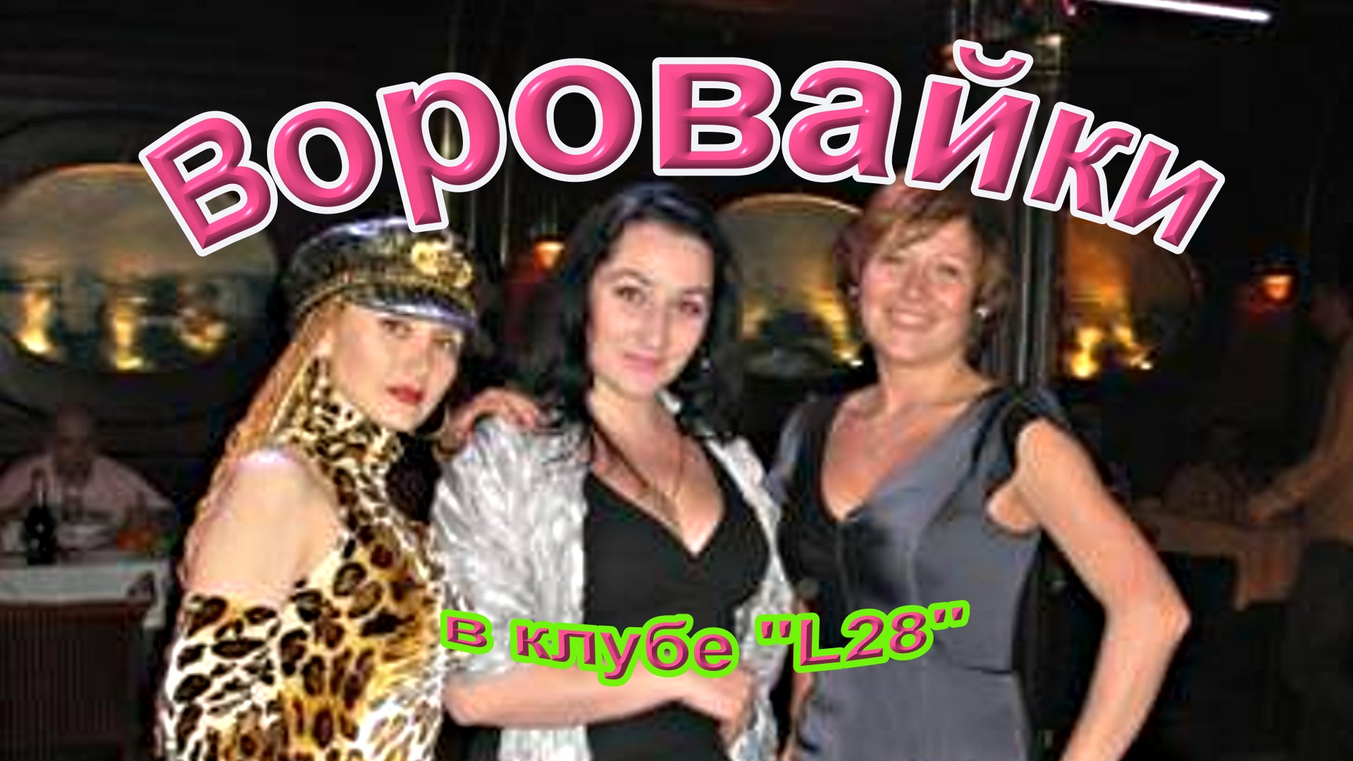3. Группа Воровайки. Наколочки