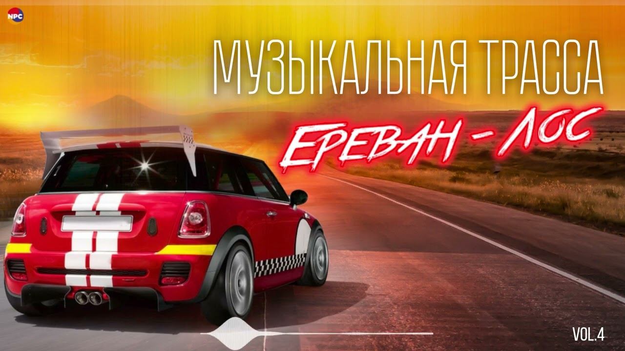 Музыкальная трасса Ереван - Лос (Vol.4) | Армянская музыка