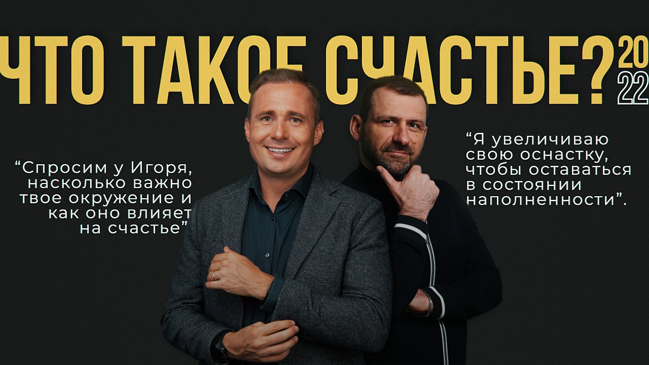 #СЧАСТЬЕ | Что такое счастье?