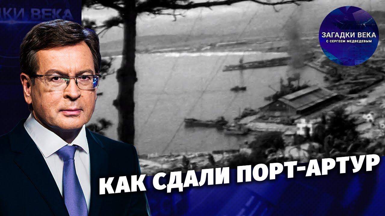 Как сдали Порт-Артур
