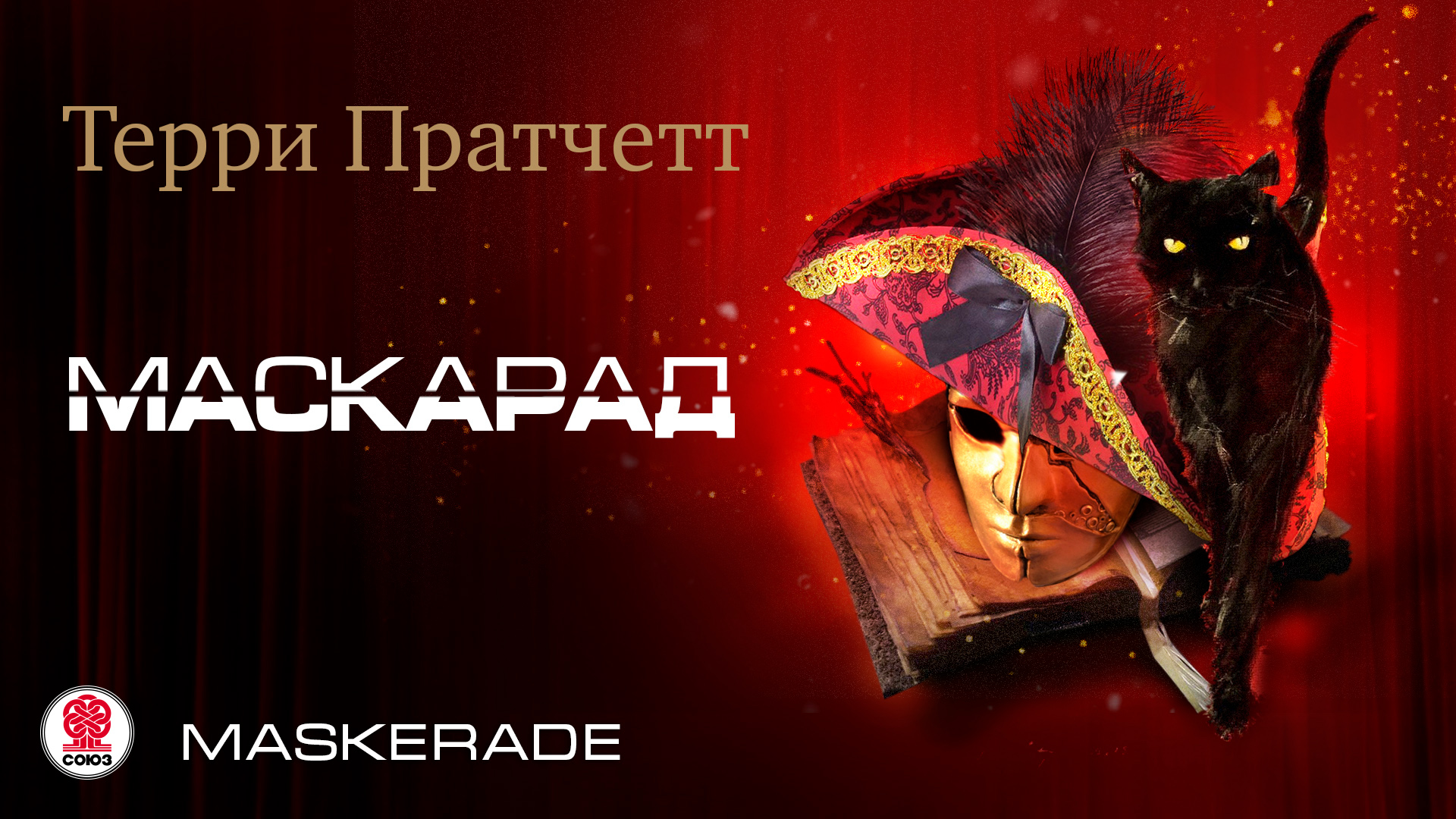 ТЕРРИ ПРАТЧЕТТ «МАСКАРАД». Аудиокнига. Читает Александр Клюквин