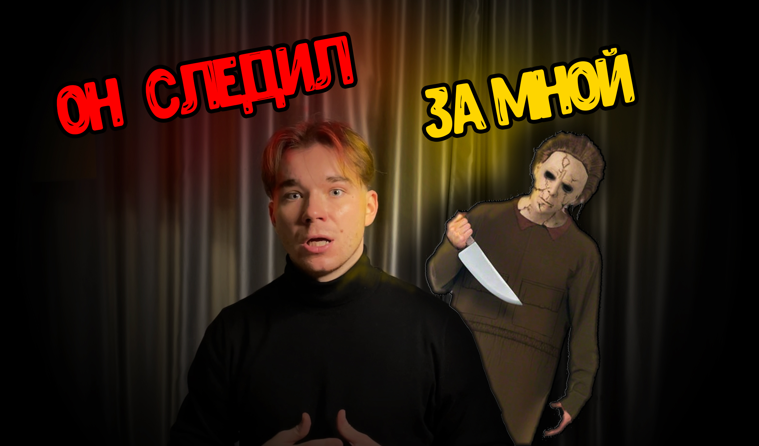 ЖУТКАЯ ИСТОРИЯ ИЗ МОЕЙ ЖИЗНИ? МАНЬЯК КАННИБАЛ