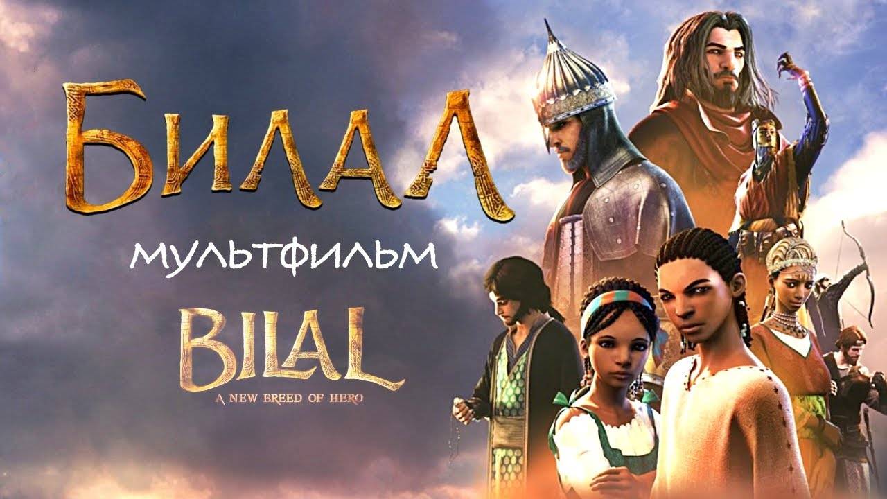 БИЛЯЛ .Мультфильм основанный на реальных событиях | ПроДинМедиа | ProDinMedia
