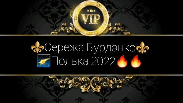 цыганская полька 2022