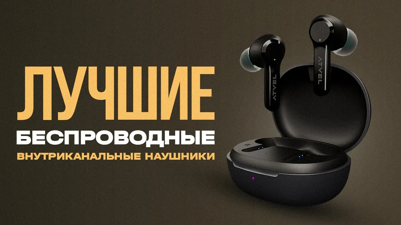 ?ТОП-5 Лучшие внутриканальные TWS наушники Рейтинг лучших беспроводных наушников 2023