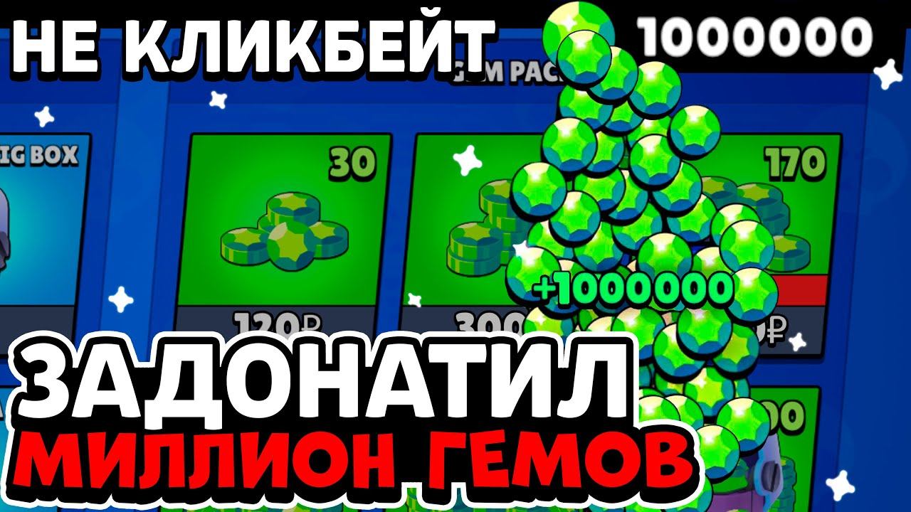 Я ЗАДОНАТИЛ МИЛЛИОН ГЕМОВ В БРАВЛ СТАРС РЕАЛЬНАЯ ИСТОРИЯ!КАК ЗАДОНАТИТЬ В BRAWL STARS
