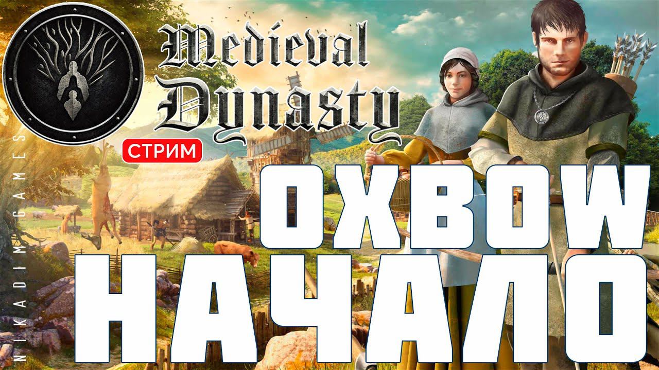 Прохождение Medieval Dynasty: Oxbow НАЧАЛО